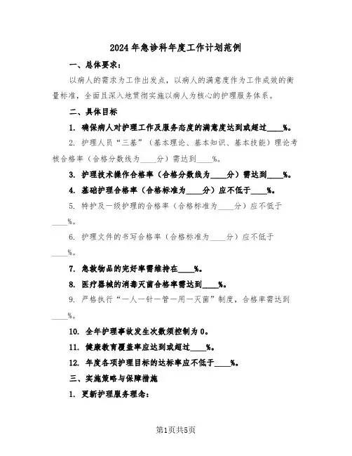 2024年急诊科年度工作计划范例（2篇）