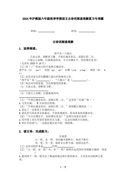 2024年沪教版六年级秋季学期语文古诗词阅读理解复习专项题