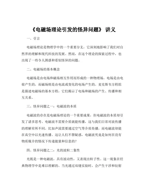《电磁场理论引发的怪异问题》 讲义