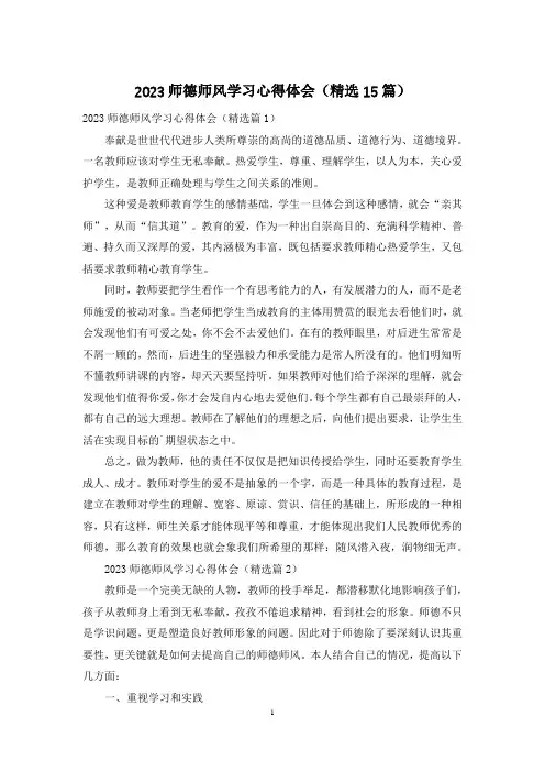 2023师德师风学习心得体会(精选15篇)