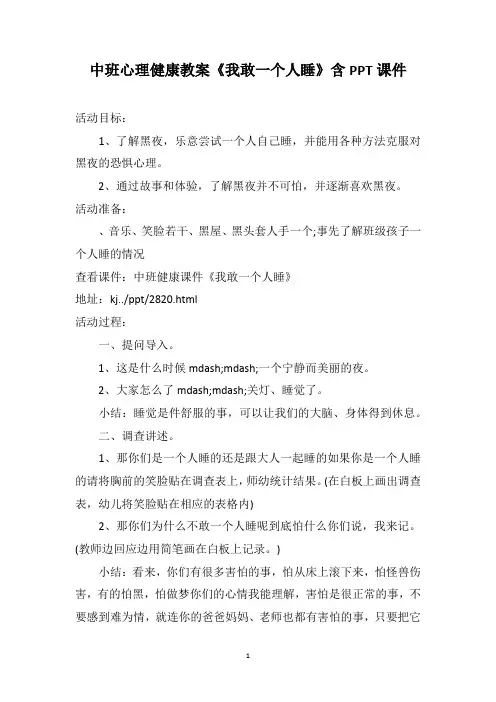 中班心理健康教案《我敢一个人睡》含PPT课件