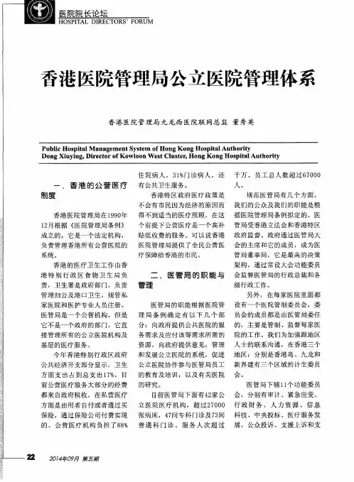香港医院管理局公立医院管理体系