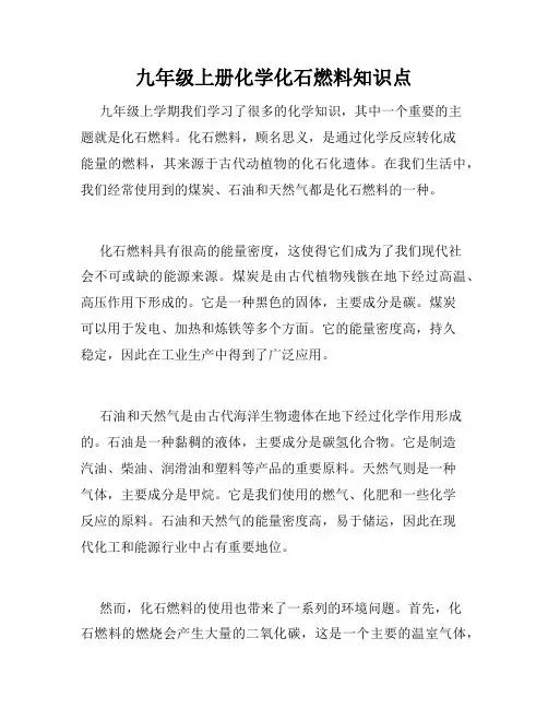 九年级上册化学化石燃料知识点