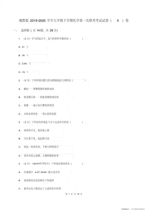 (精品文档)湘教版2019-2020学年九年级下学期化学第一次联考考试试卷(II)卷