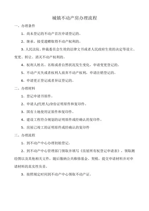 城镇不动产房办理流程