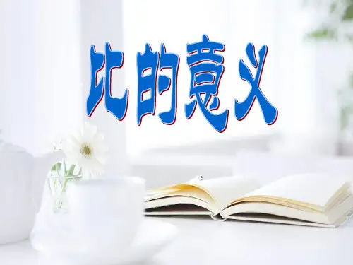 六年级上册数学课件-4.1 比的意义  ︳青岛版 (共21张PPT)