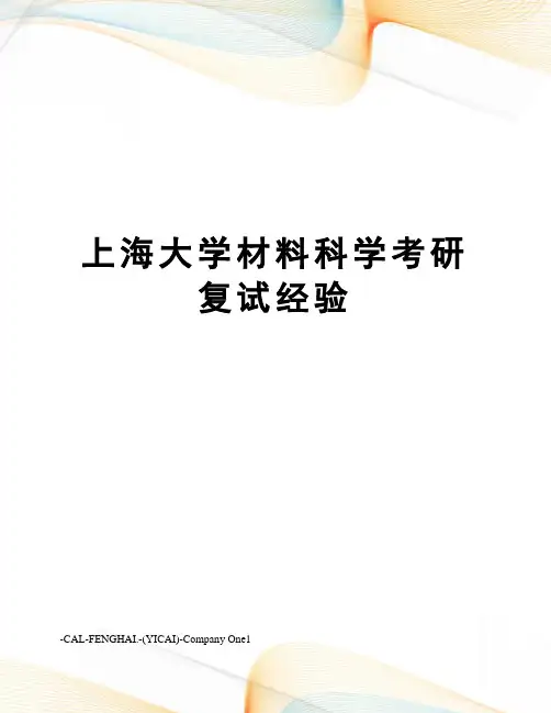 上海大学材料科学考研复试经验