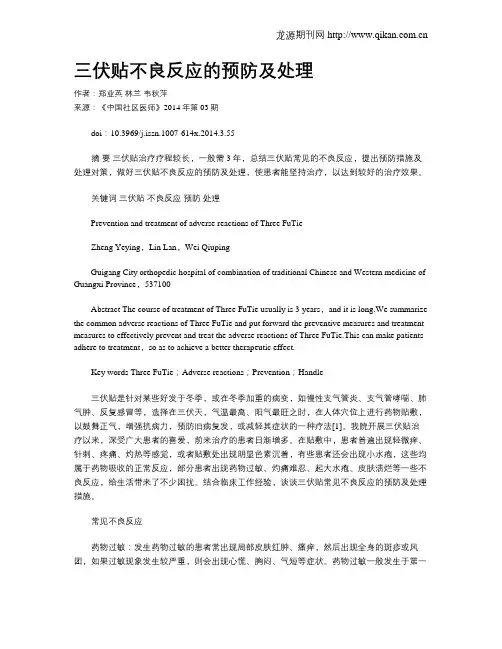 三伏贴不良反应的预防及处理