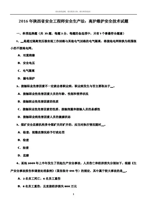 2016年陕西省安全工程师安全生产法：高炉维护安全技术试题