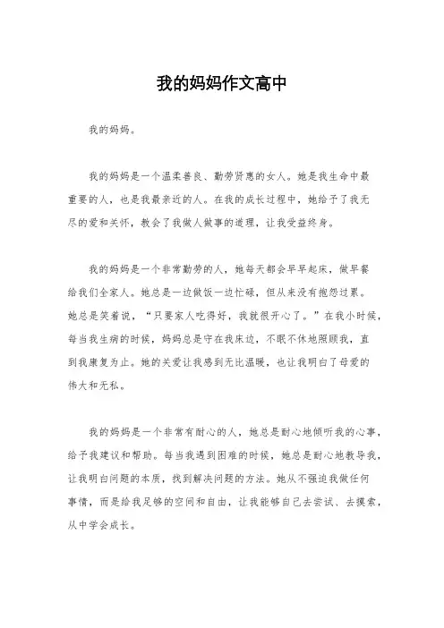 我的妈妈作文高中