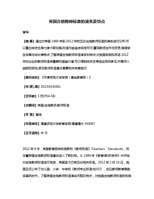 英国合格教师标准的演变及特点