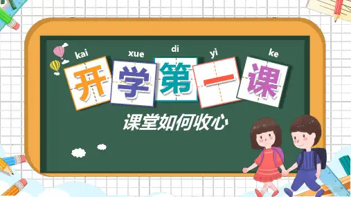 新学期新学期新气象开学第一课收心班会ppt课件