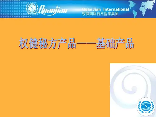 权健基础产品