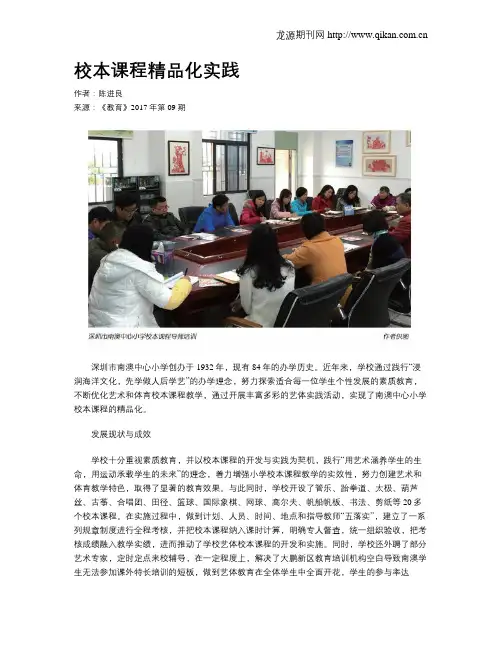 校本课程精品化实践