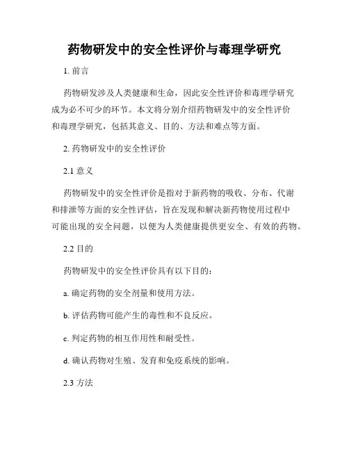 药物研发中的安全性评价与毒理学研究