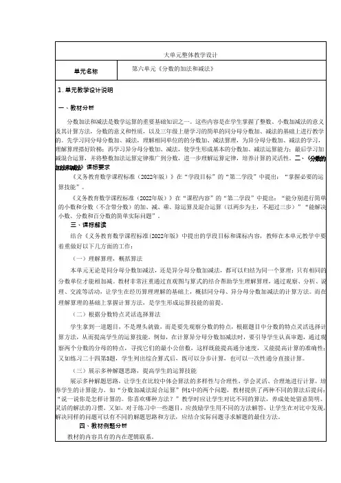 人教版小学数学五下第六单元《分数的加法和减法》单元集体备课整体设计
