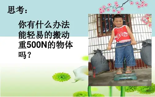 新人教版物理八年级下下册教学课件12.1杠杆(共42张PPT)