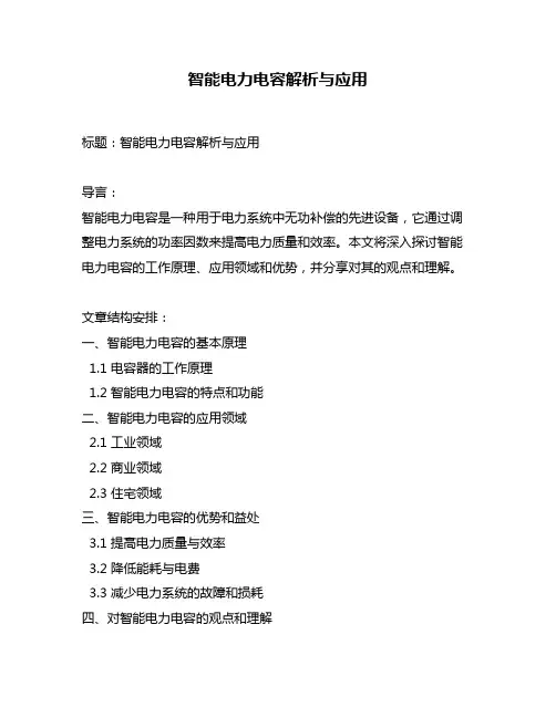 智能电力电容解析与应用