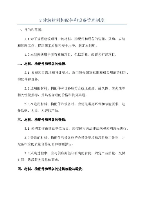 8建筑材料构配件和设备管理制度