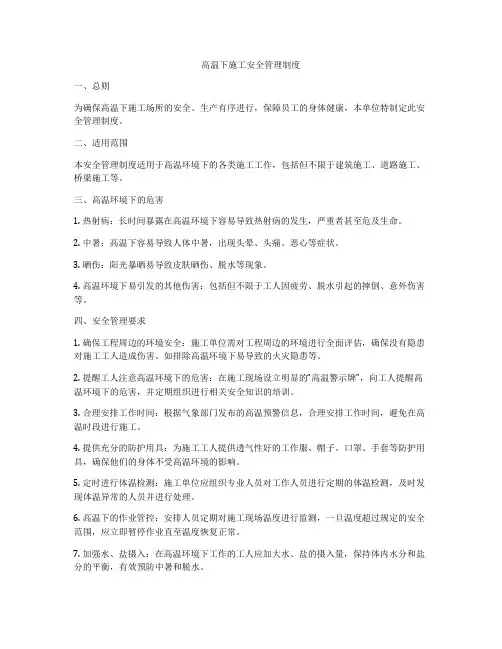 高温下施工安全管理制度