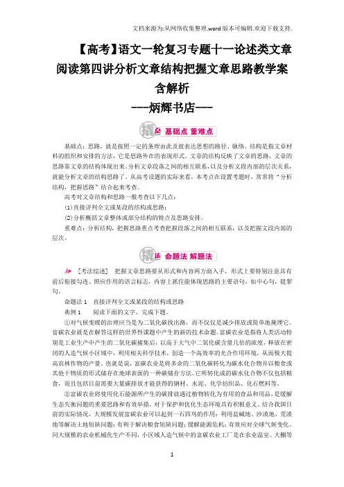 【高考】语文一轮复习专题十一论述类文章阅读第四讲分析文章结构把握文章思路教学案含解析