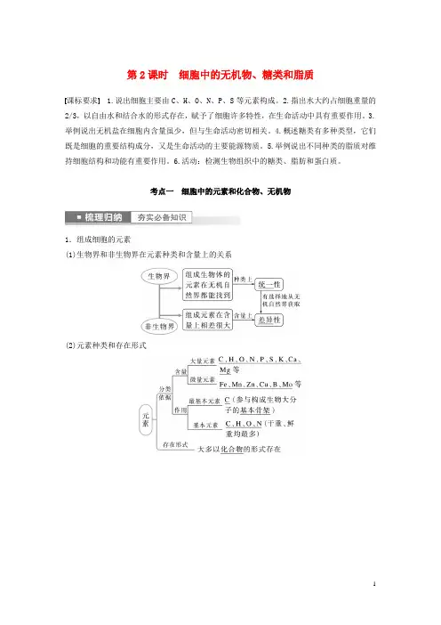 (新高考)2023届高考生物一轮复习讲义 第1单元 第2课时 细胞中的无机物、糖类和脂质 新人教版