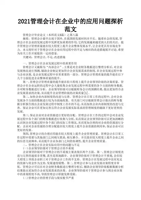 2021管理会计在企业中的应用问题探析范文2