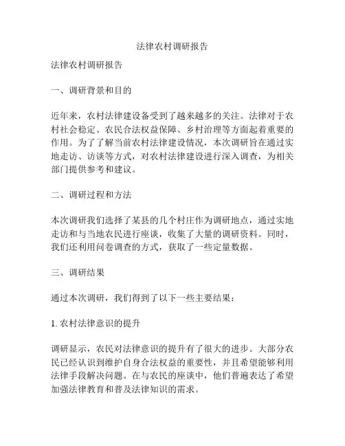 法律农村调研报告