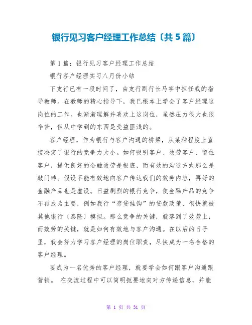 银行见习客户经理工作总结(共5篇)