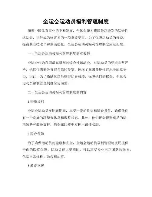 全运会运动员福利管理制度