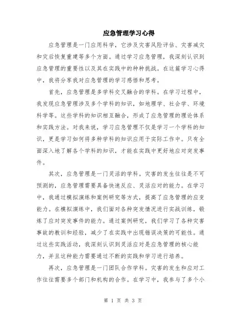 应急管理学习心得