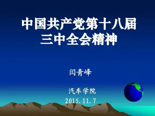 党的十八届三中全会精神