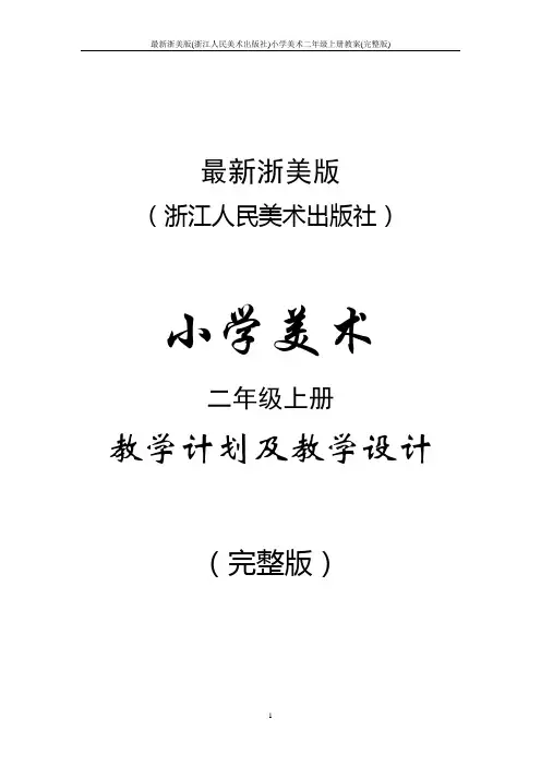 最新浙美版(浙江人民美术出版社)小学美术二年级上册教案(完整版)