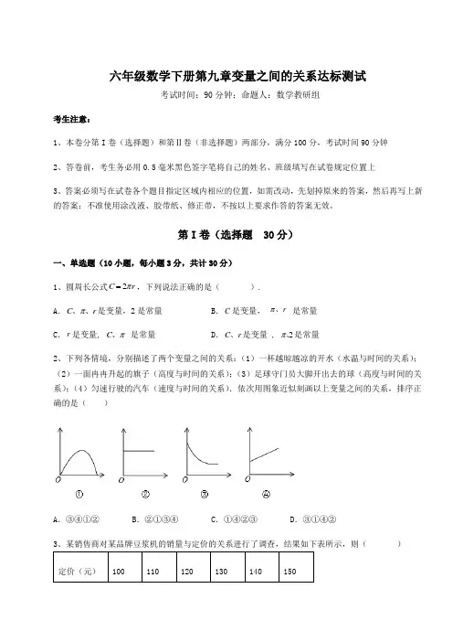 2022年必考点解析鲁教版(五四制)六年级数学下册第九章变量之间的关系达标测试试题(含解析)