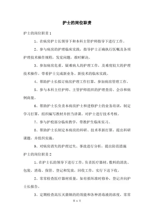 护士的岗位职责