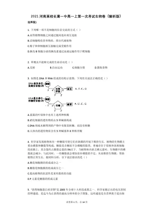 2021学年-有答案-河南某校长葛一中高一上第一次考试生物卷(解析版)