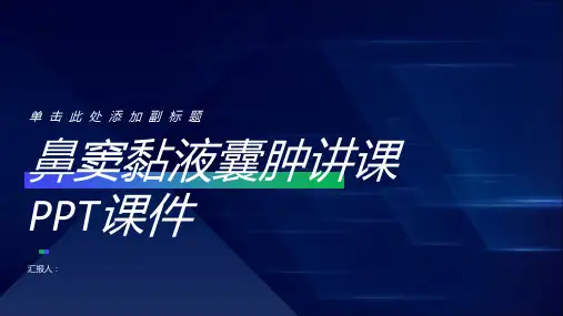 鼻窦黏液囊肿讲课PPT课件