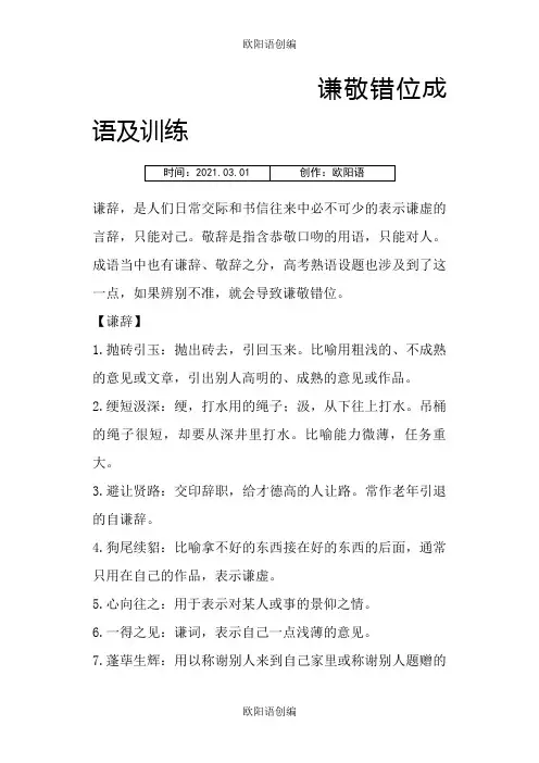 谦敬错位成语及练习之欧阳语创编