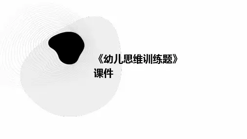 《幼儿思维训练题》课件