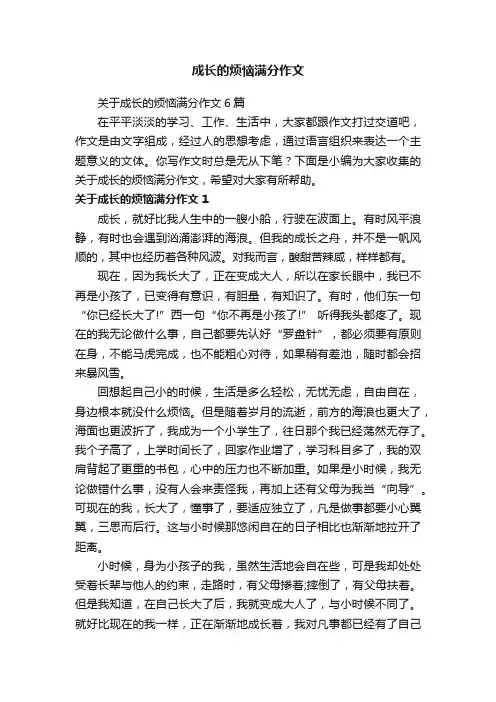 关于成长的烦恼满分作文6篇