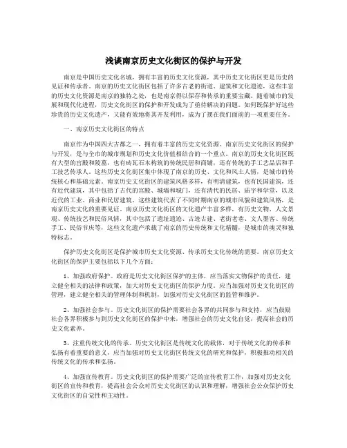 浅谈南京历史文化街区的保护与开发