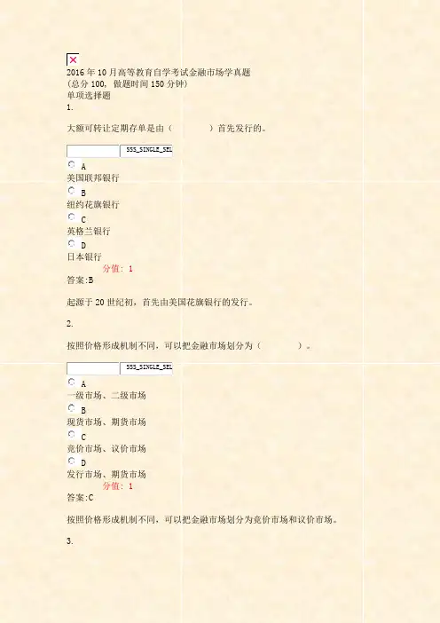 2016年10月高等教育自学考试_金融市场学真题_真题(含答案与解析)-交互