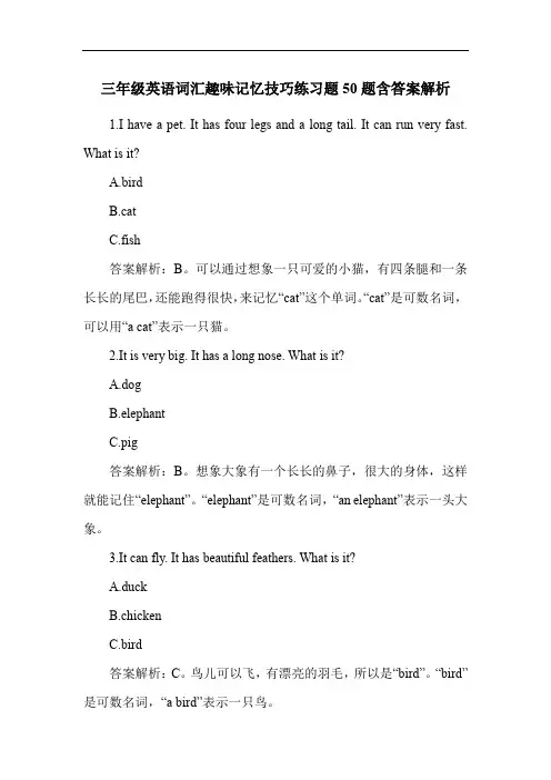 三年级英语词汇趣味记忆技巧练习题50题含答案解析