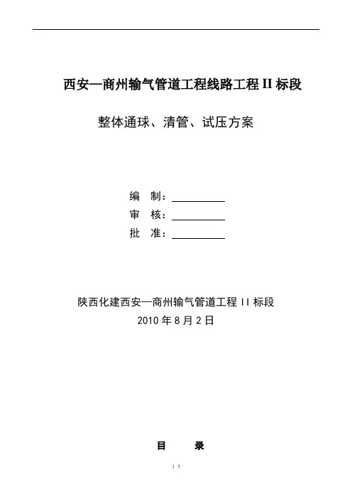 长输天然气管道 分段、通球、清管、试压方案