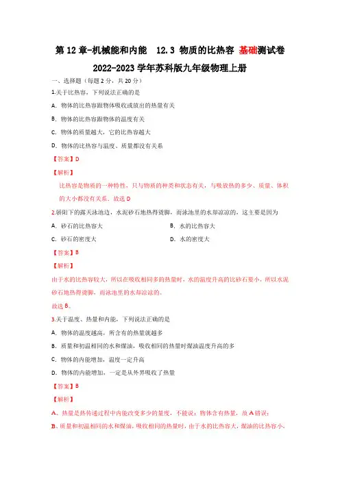 第12章机械能和内能12.3物质的比热容基础测试卷-2022-2023-1苏科版九年级物理(解析版)