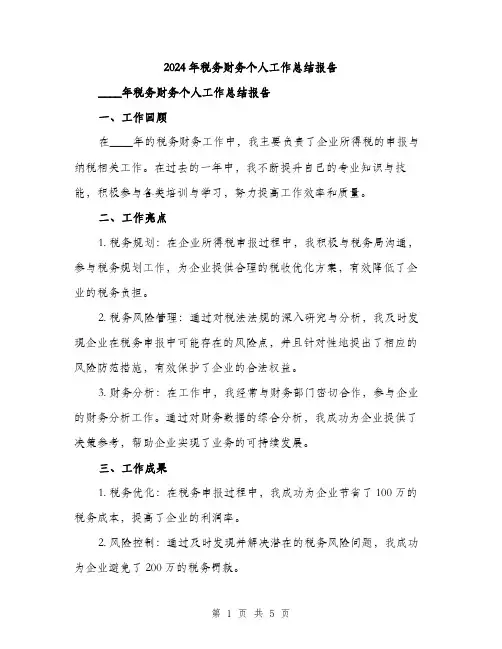 2024年税务财务个人工作总结报告（2篇）