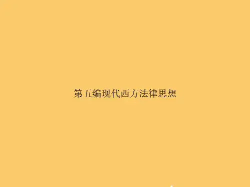 【精选文档】第五编现代西方法律思想PPT资料
