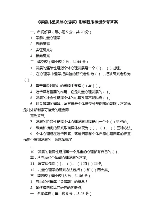 《学前儿童发展心理学》形成性考核册参考答案