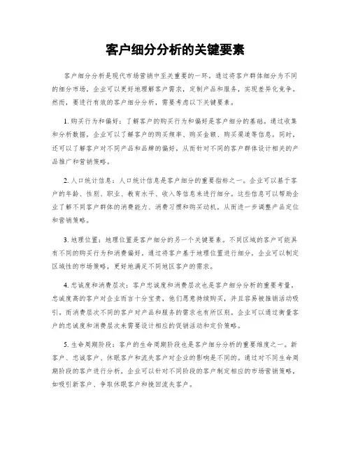 客户细分分析的关键要素