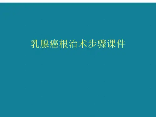 演示文稿乳腺癌根治术步骤课件